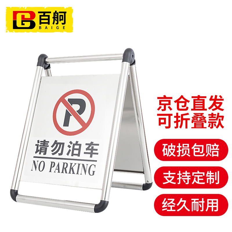 百舸不锈钢停车牌请勿泊车告示牌禁止停车警示牌车位停车牌停车桩不锈钢标志牌可折叠（请勿泊车）