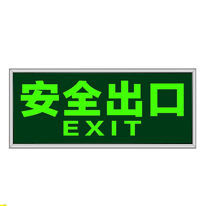 中环力安【安全出口】安全出口指示牌消防安全标识牌墙贴包边夜光贴纸标志安全通道地贴小心台阶地滑